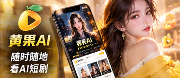 黄果AI移动浏览